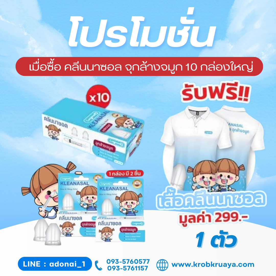 Kleanasal คลีนนาซอล
