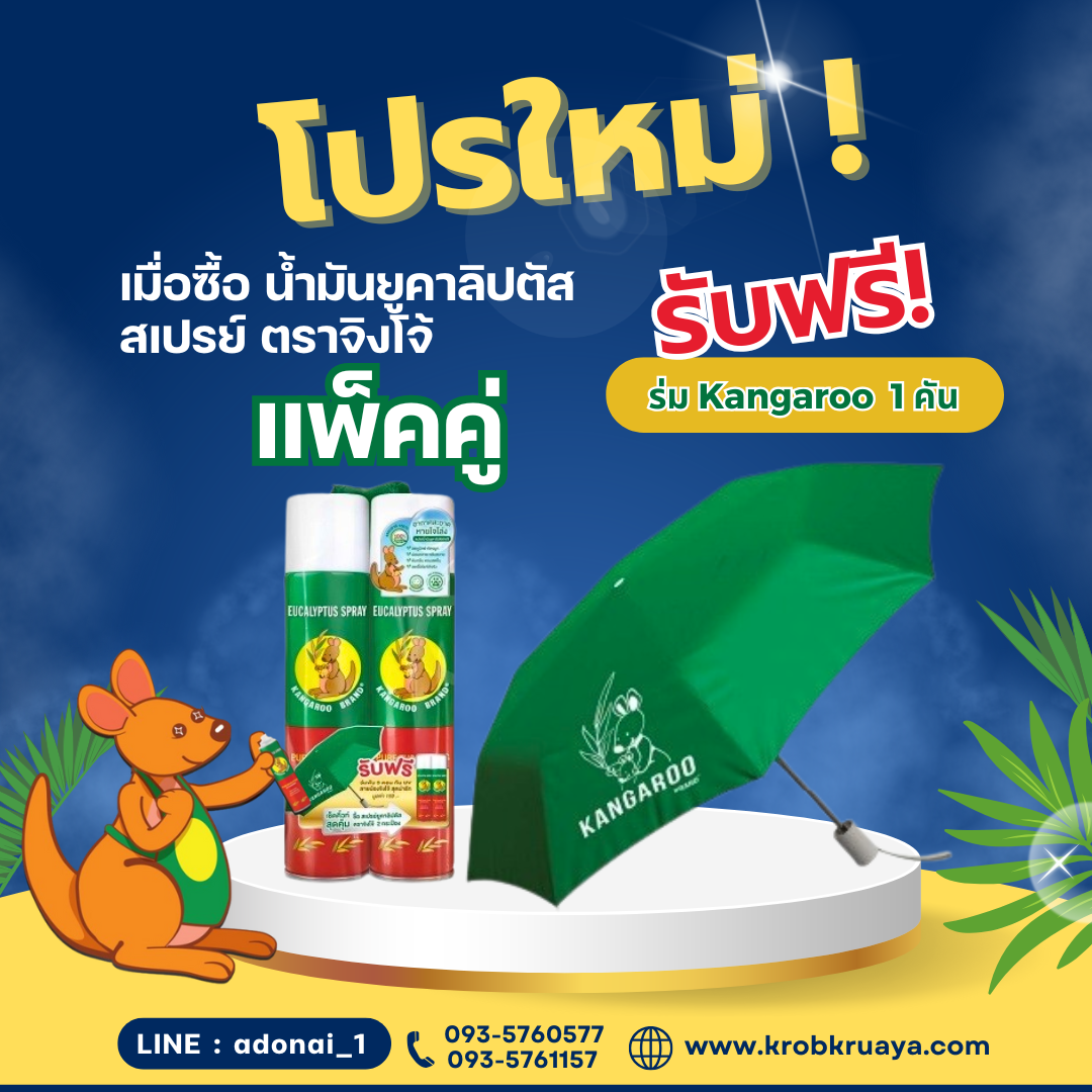 น้ำมันยูคาลิปตัส สเปรย์ ตราจิงโจ้