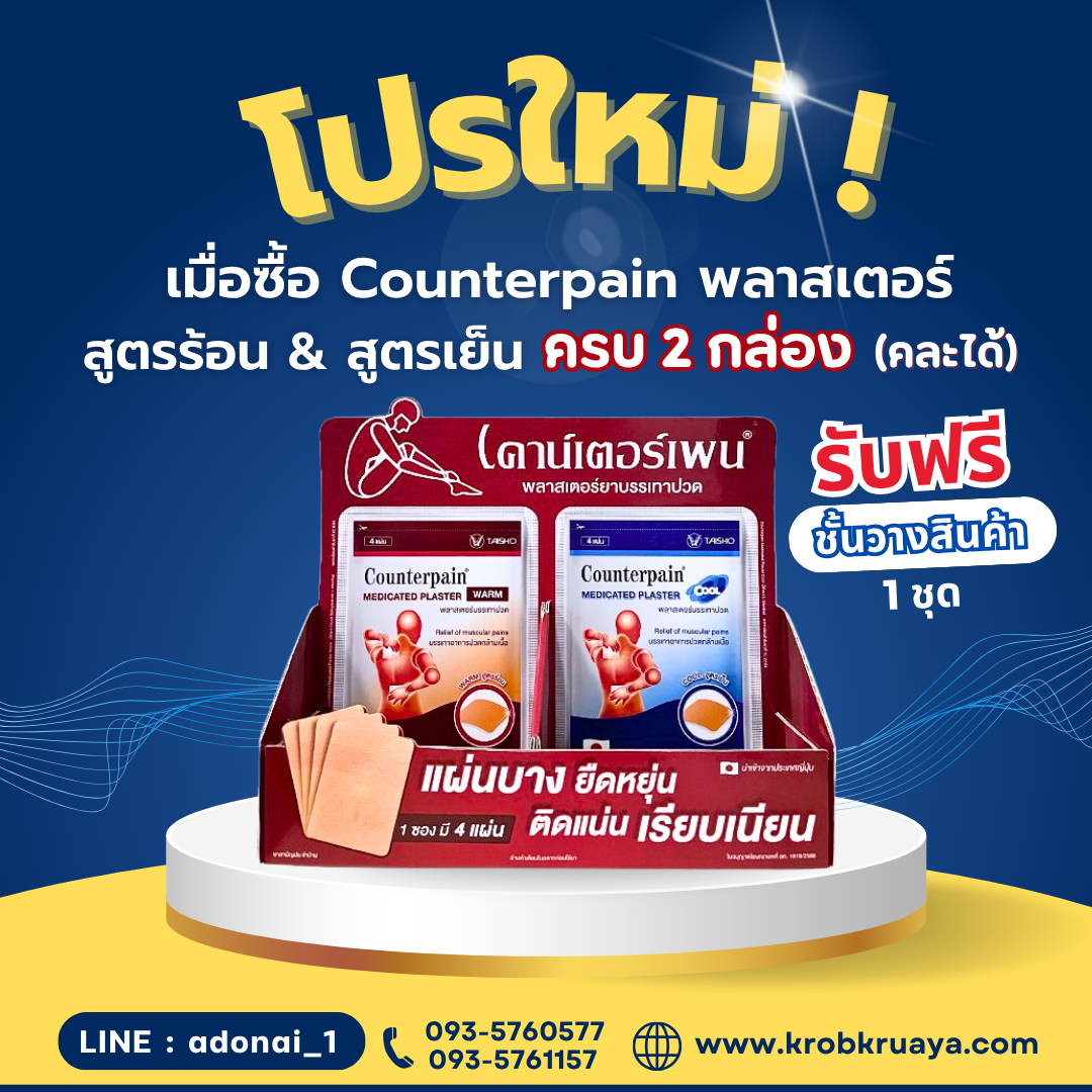 Counterpain พลาสเตอร์ ร้อน/เย็น