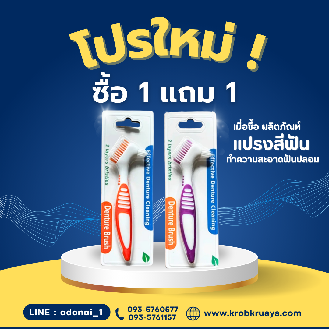 แปรงสีฟันสำหรับฟันปลอม