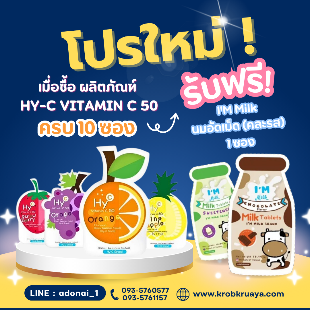 Hy-C Vitamin C 50  วิตามินซี50 เม็ดอม