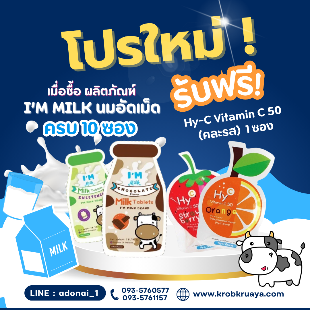 I'M Milk นมอัดเม็ด