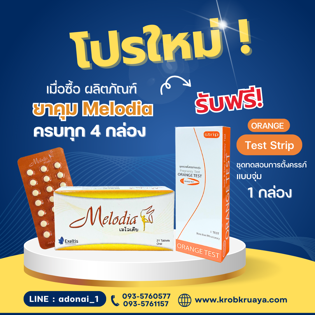ยาคุม Melodia