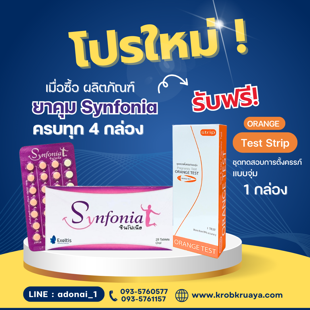 ยาคุม Synfonia