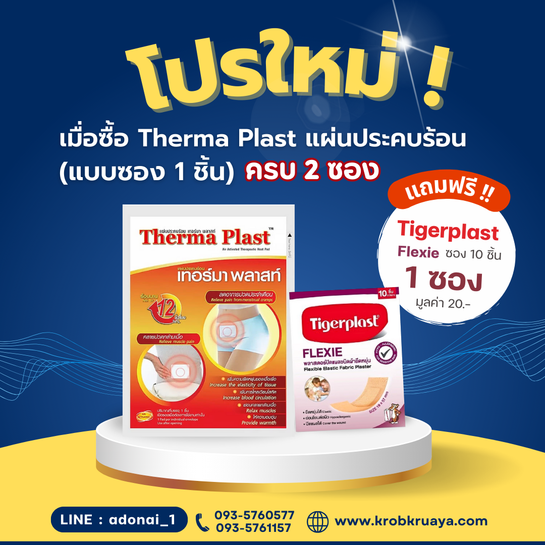 Thermaplast แผ่นประคบร้อน (แบบซอง)